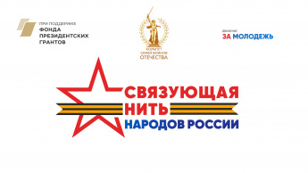 Всероссийский конкурс «Связующая нить народов России» стартовал в Год единства