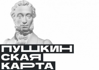 Пушкинская карта в 2026 году: как получить и использовать