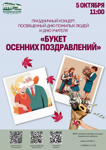 «Букет осенних поздравлений» - праздник добра, уважения и творчества!