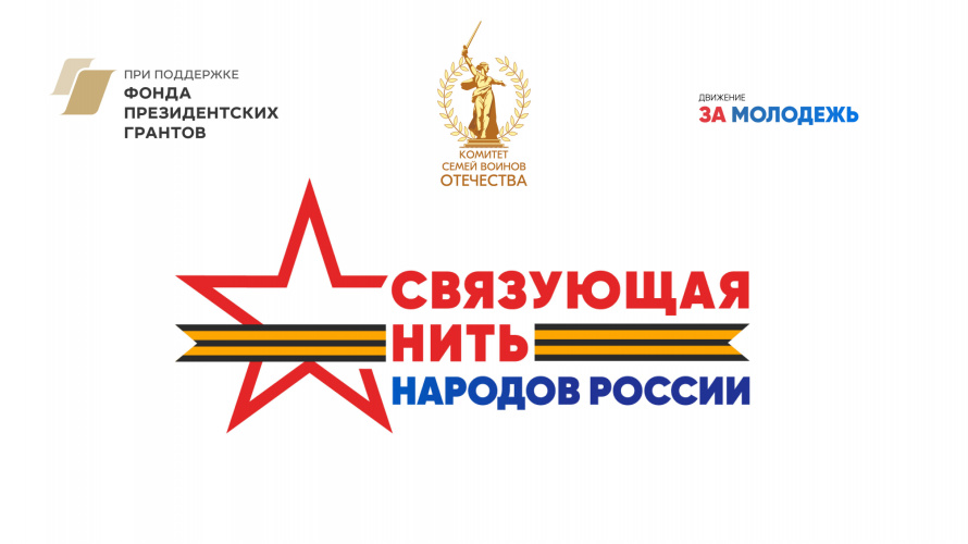 Всероссийский конкурс «Связующая нить народов России» стартовал в Год единства