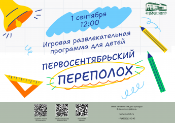 1 сентября в Знаменском Доме культуры состоялся «Первосентябрьский переполох»